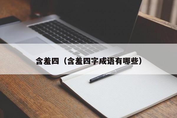 含羞四（含羞四字成语有哪些）