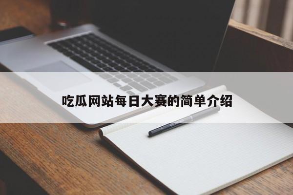 吃瓜网站每日大赛的简单介绍