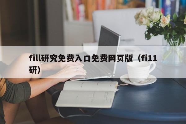 fill研究免费入口免费网页版（fi11研）