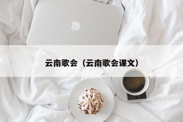 云南歌会（云南歌会课文）