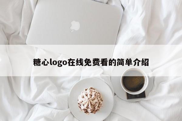糖心logo在线免费看的简单介绍