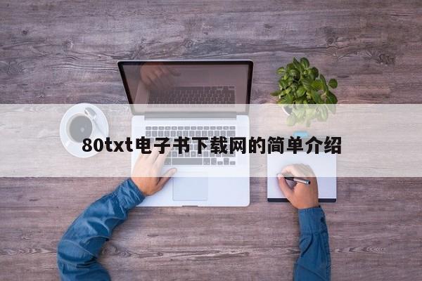 80txt电子书下载网的简单介绍