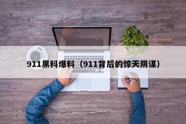 911黑科爆料（911背后的惊天阴谋）