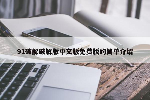 91破解破解版中文版免费版的简单介绍