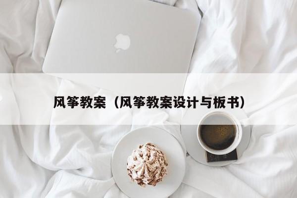 风筝教案（风筝教案设计与板书）