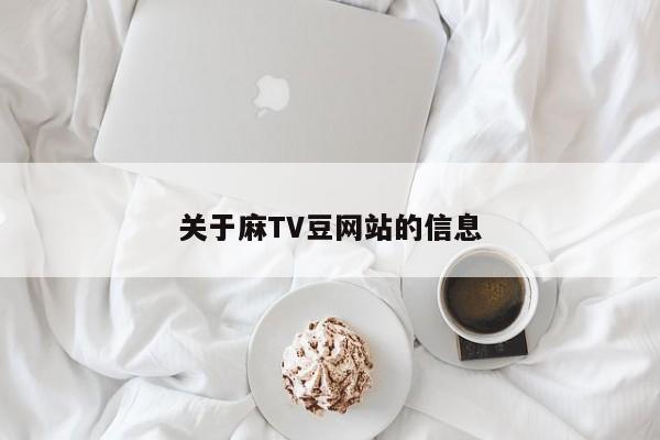 关于麻TV豆网站的信息