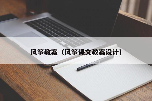 风筝教案（风筝课文教案设计）