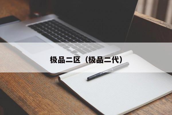 极品二区（极品二代）