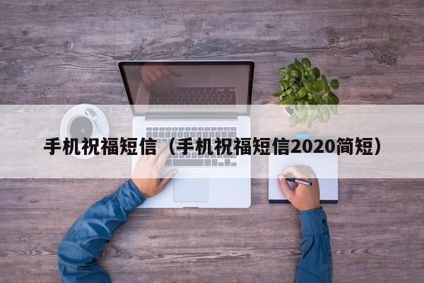 手机祝福短信（手机祝福短信2020简短）