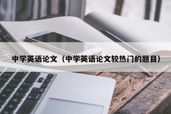 中学英语论文（中学英语论文较热门的题目）