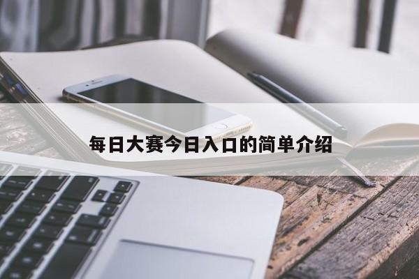 每日大赛今日入口的简单介绍