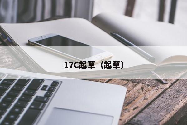 17C起草（起草）