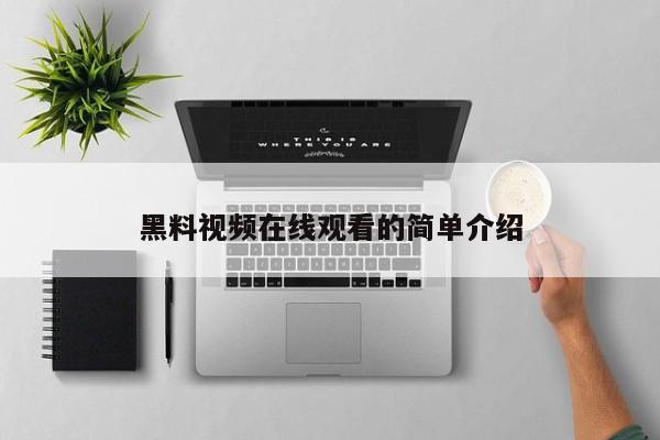 黑料视频在线观看的简单介绍