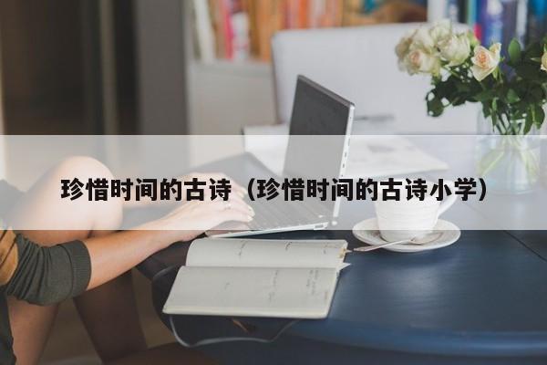 珍惜时间的古诗（珍惜时间的古诗小学）