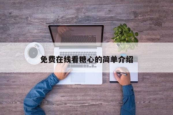 免费在线看糖心的简单介绍