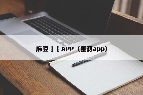 麻豆視頻APP（蜜源app）