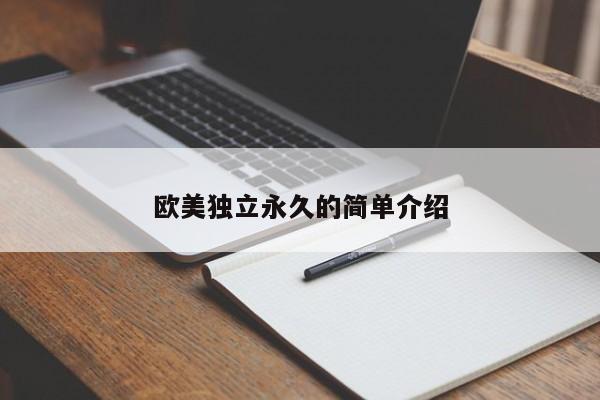 欧美独立永久的简单介绍