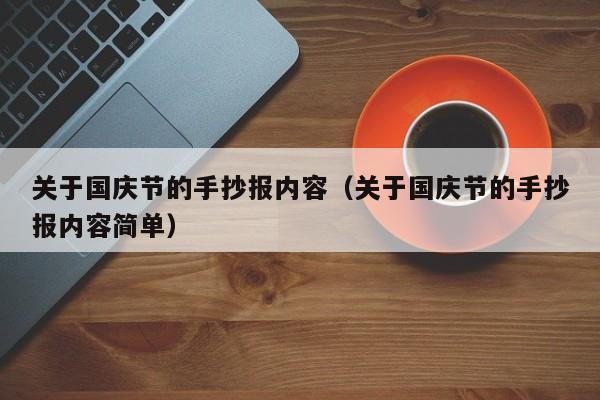 关于国庆节的手抄报内容（关于国庆节的手抄报内容简单）
