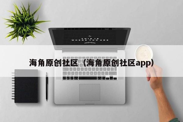 海角原创社区（海角原创社区app）
