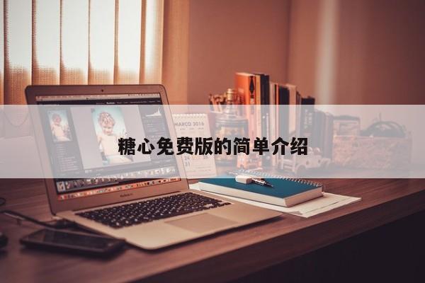 糖心免费版的简单介绍