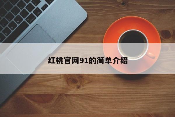 红桃官网91的简单介绍