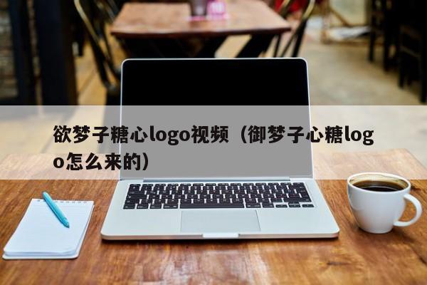 欲梦子糖心logo视频（御梦子心糖logo怎么来的）
