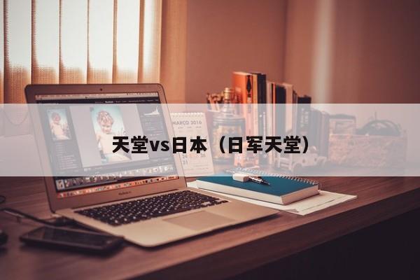 天堂vs日本（日军天堂）