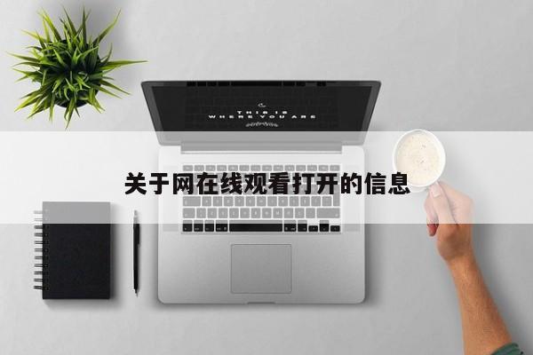 关于网在线观看打开的信息