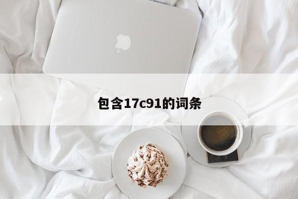 包含17c91的词条
