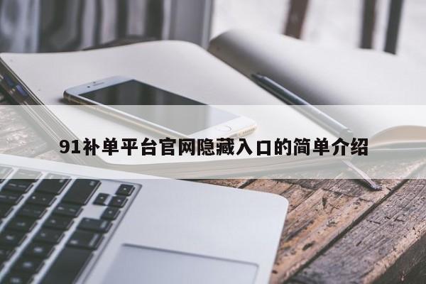 91补单平台官网隐藏入口的简单介绍