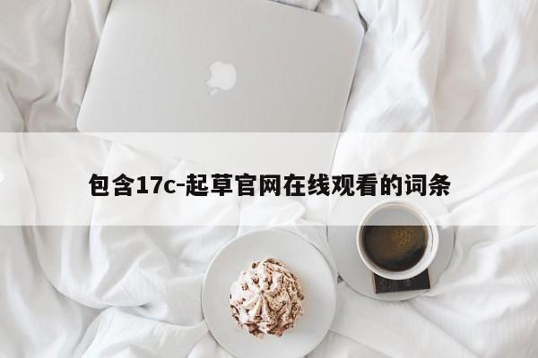 包含17c-起草官网在线观看的词条