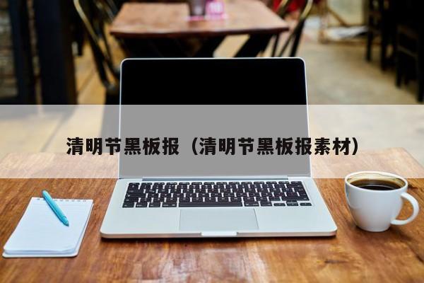 清明节黑板报（清明节黑板报素材）
