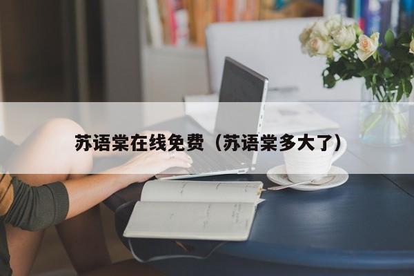 苏语棠在线免费（苏语棠多大了）
