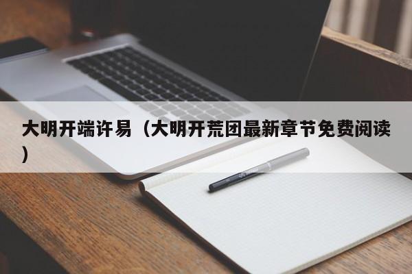 大明开端许易（大明开荒团最新章节免费阅读）