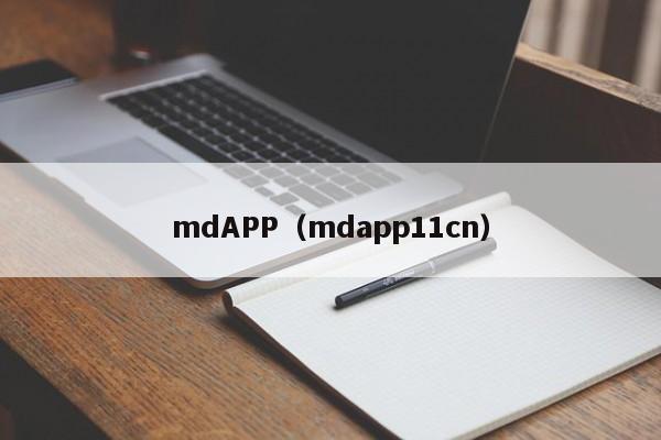 mdAPP（mdapp11cn）