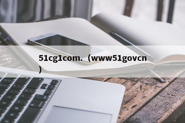 51cg1com.（www51govcn）