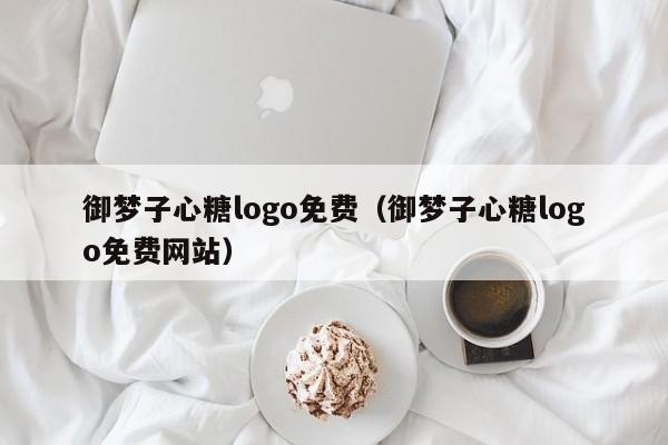 御梦子心糖logo免费（御梦子心糖logo免费网站）