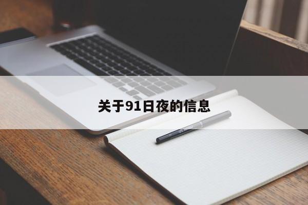 关于91日夜的信息