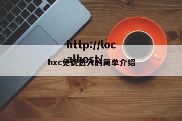 hxc免费进入的简单介绍