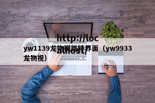 yw1139龙物视跳转界面（yw9933龙物视）