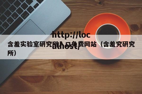 含羞实验室研究所入口免费网站（含羞究研究所）